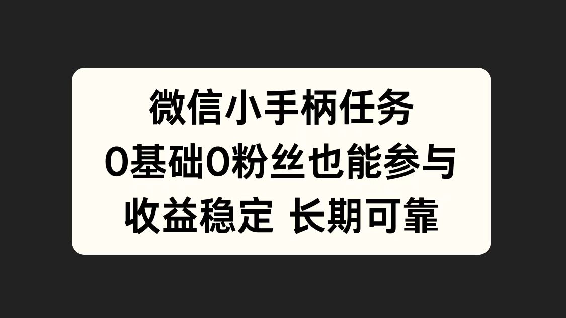 微信小手柄任务，0基础也能参与，收益稳定-淘金创客