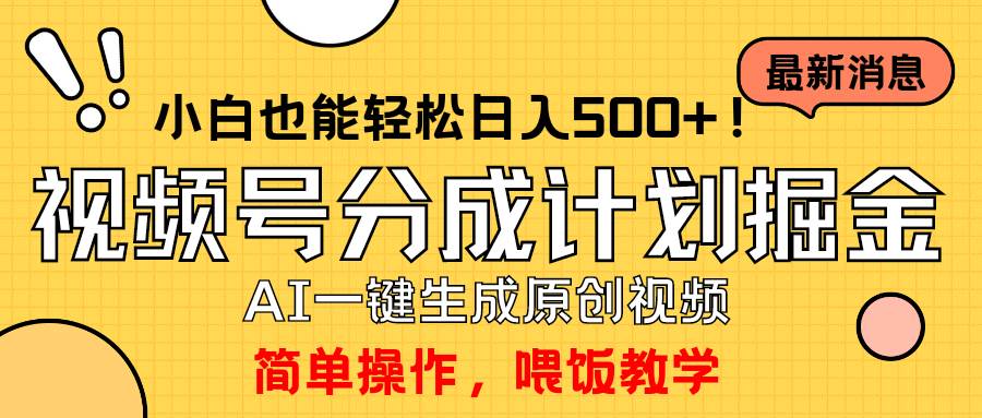 玩转视频号分成计划，一键制作AI原创视频掘金，单号轻松日入500+小白也…-淘金创客