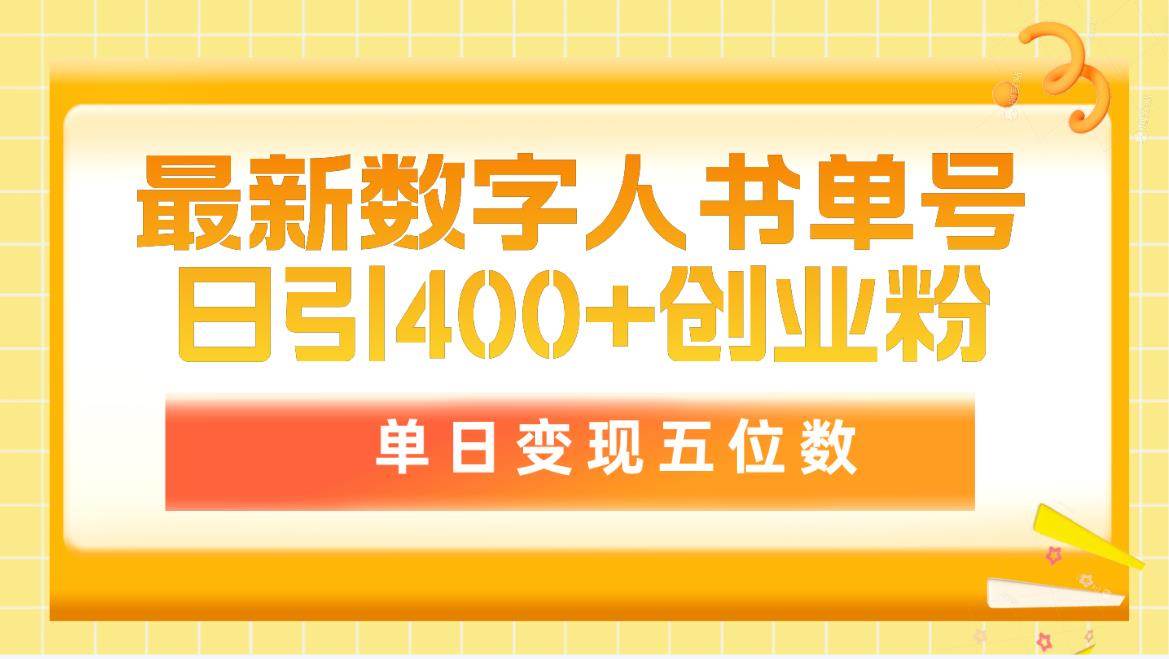 最新数字人书单号日400+创业粉，单日变现五位数，市面卖5980附软件和详…-淘金创客