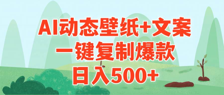 AI治愈系动态壁纸+文案，一键复制爆款，日入500+-淘金创客