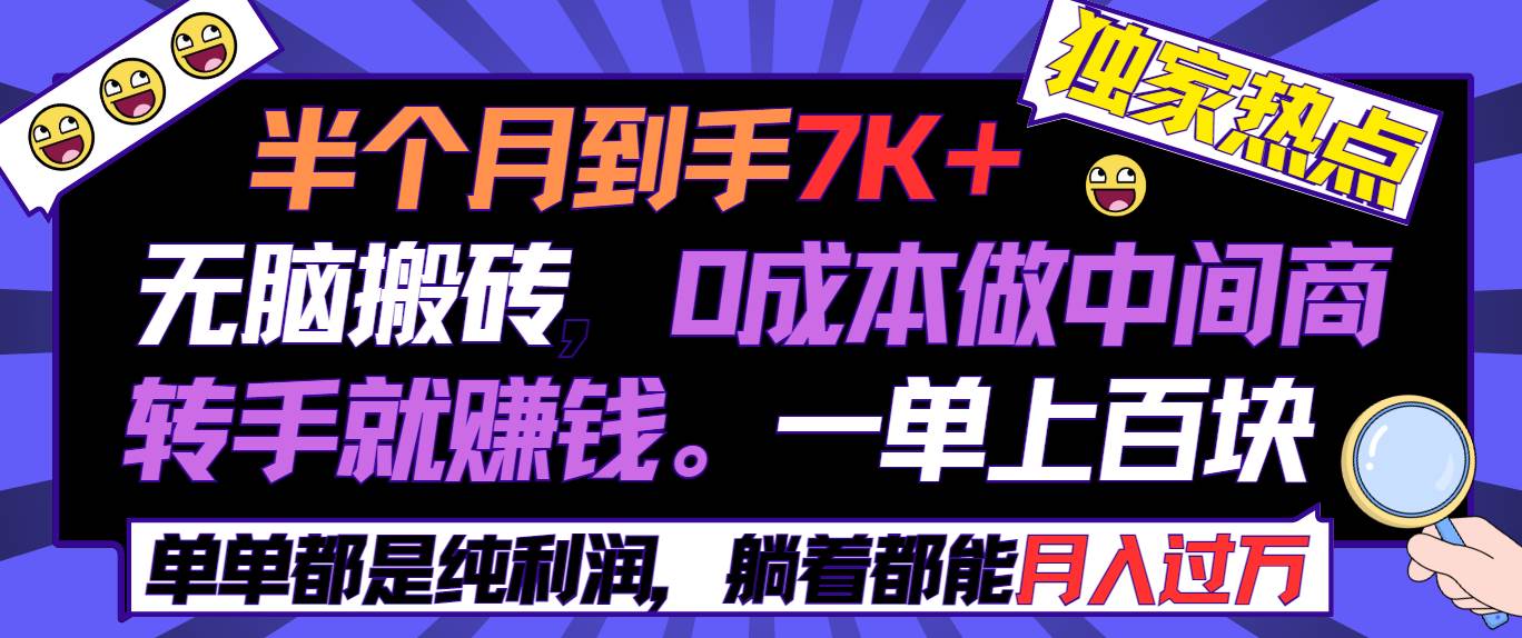 半个月收益7K+，无脑搬砖，0成本做中间商，转手就赚钱，一单上百块，单…-淘金创客