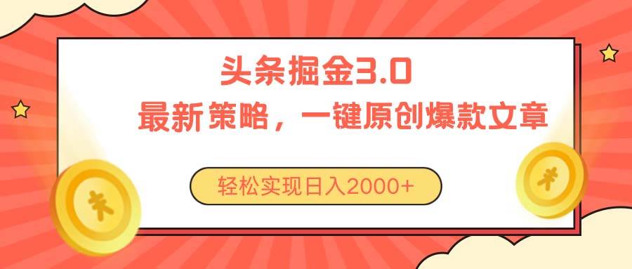 今日头条掘金3.0策略，无任何门槛，轻松日入2000+-淘金创客
