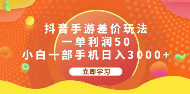 抖音手游差价玩法，一单利润50，小白一部手机日入3000+-淘金创客