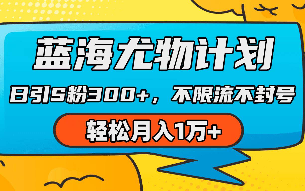 蓝海尤物计划，AI重绘美女视频，日引s粉300+，不限流不封号，轻松月入1万+-淘金创客