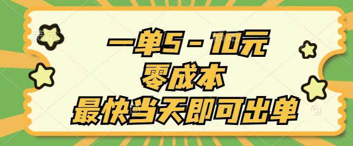 一单5-10元，零成本，最快当天即可出单-淘金创客