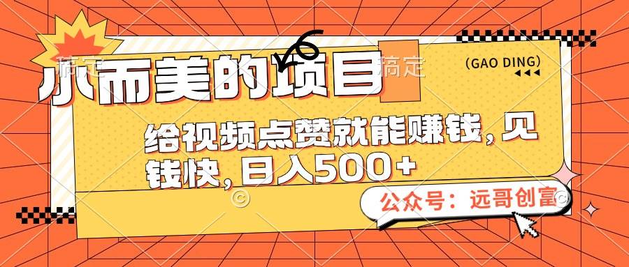小而美的项目，给视频点赞也能赚钱，见钱快，日入500+-淘金创客