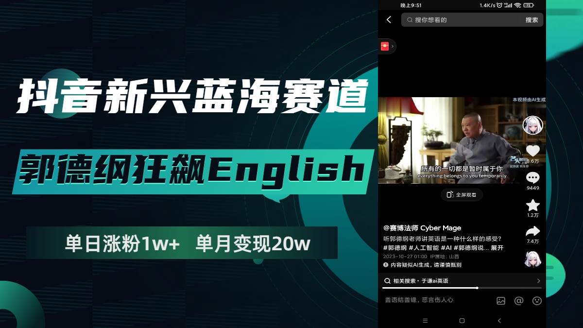 抖音新兴蓝海赛道-郭德纲狂飙English，单日涨粉1w+，单月变现20万-淘金创客