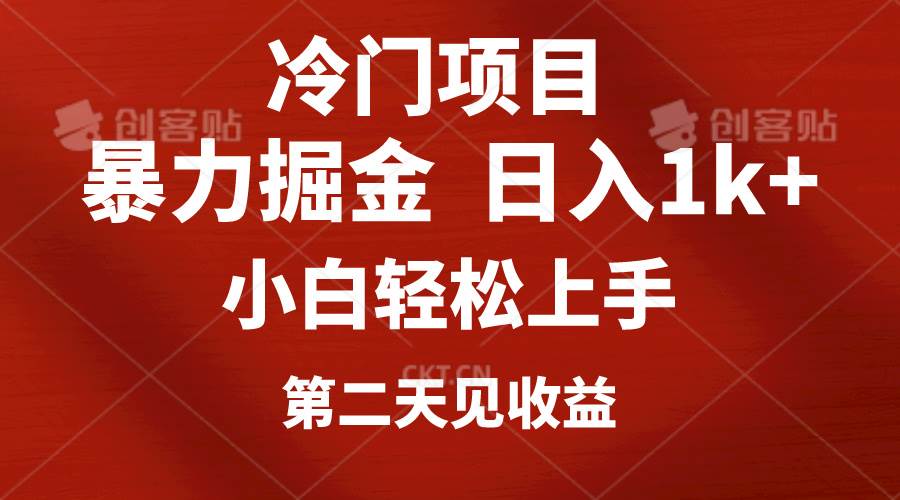 冷门项目，靠一款软件定制头像引流 日入1000+小白轻松上手，第二天见收益-淘金创客