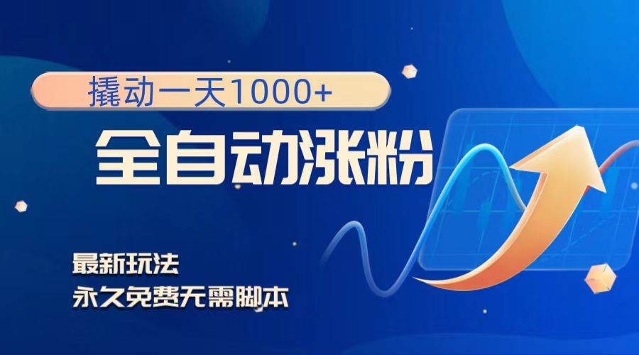 撬动一天1000+，全自动涨粉，最新玩法，永久免费无需脚本-淘金创客