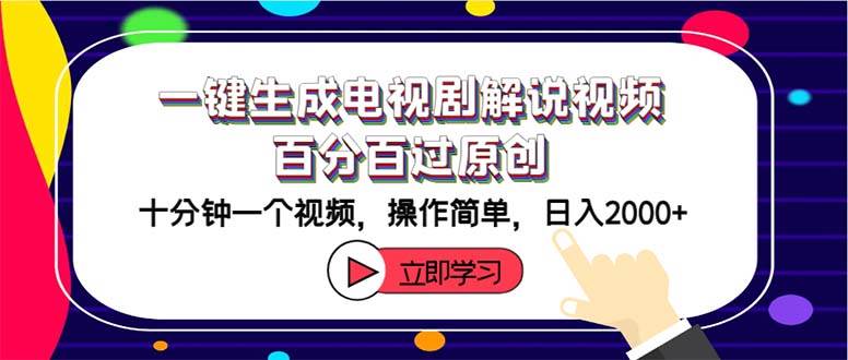 一键生成电视剧解说视频百分百过原创，十分钟一个视频 操作简单 日入2000+-淘金创客