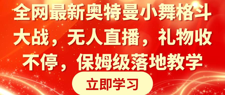 全网最新奥特曼小舞格斗大战，无人直播，礼物收不停，保姆级落地教学-淘金创客