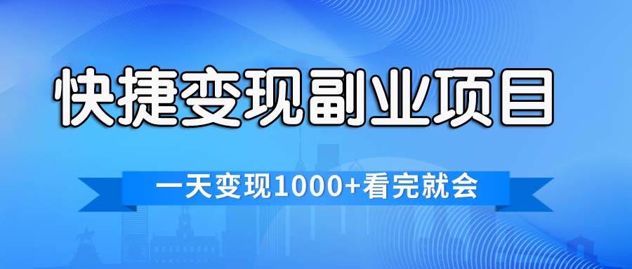 快捷变现的副业项目，一天变现1000+，各平台最火赛道，看完就会-淘金创客