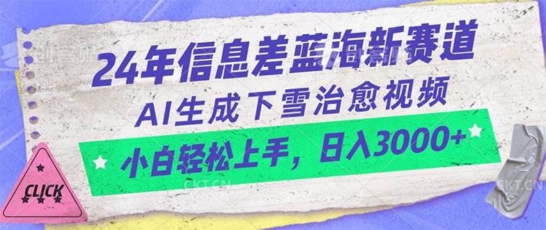 24年信息差蓝海新赛道，AI生成下雪治愈视频 小白轻松上手，日入3000+-淘金创客