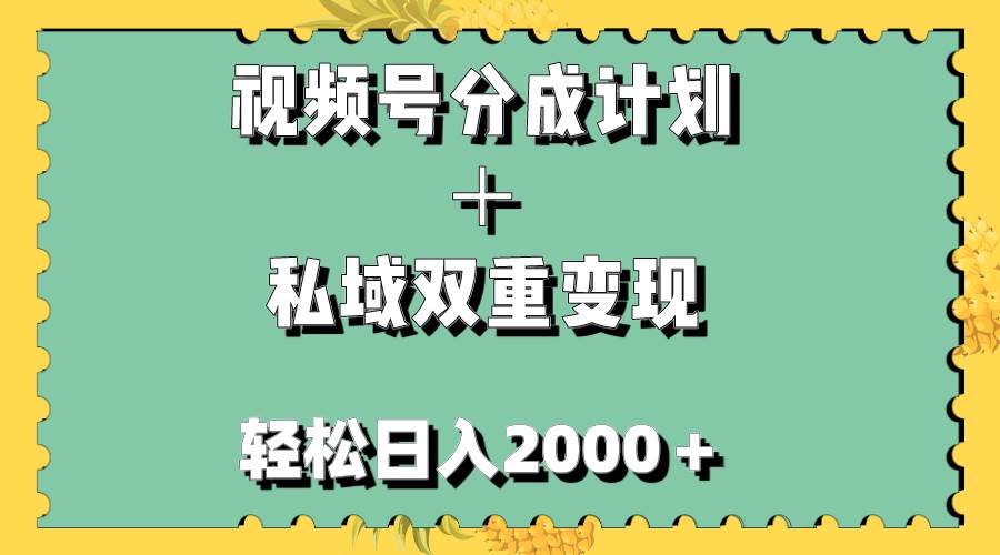 视频号分成计划＋私域双重变现，轻松日入1000＋，无任何门槛，小白轻松上手-淘金创客