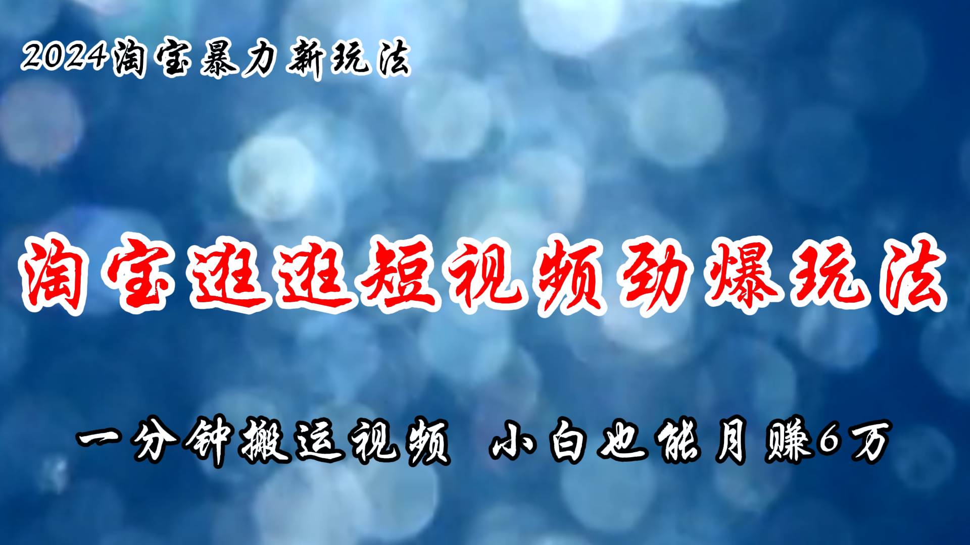 淘宝逛逛短视频劲爆玩法，只需一分钟搬运视频，小白也能月赚6万+-淘金创客