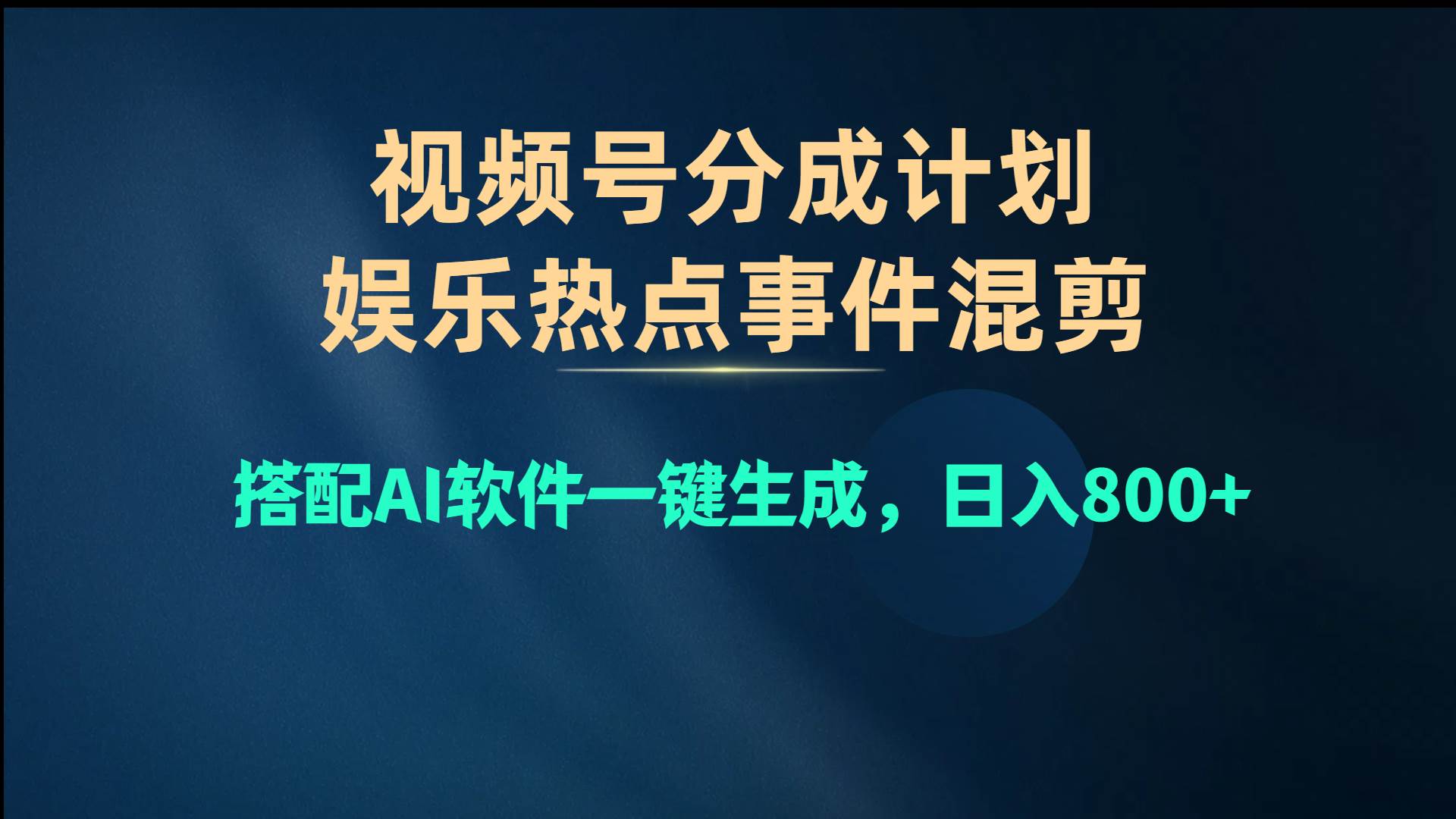 视频号爆款赛道，娱乐热点事件混剪，搭配AI软件一键生成，日入800+-淘金创客
