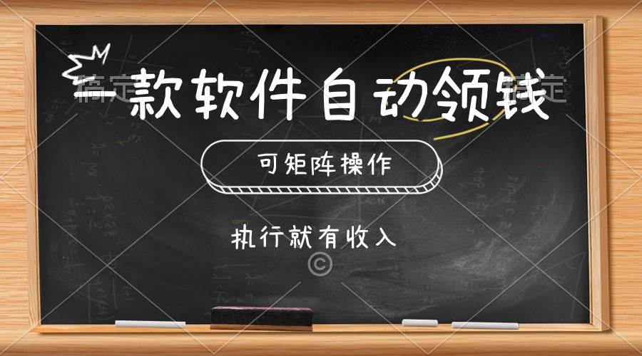 一款软件自动零钱，可以矩阵操作，执行就有收入，傻瓜式点击即可-淘金创客