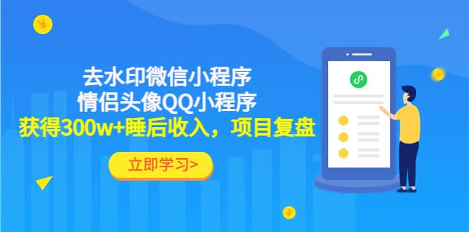 去水印微信小程序+情侣头像QQ小程序，项目复盘-淘金创客