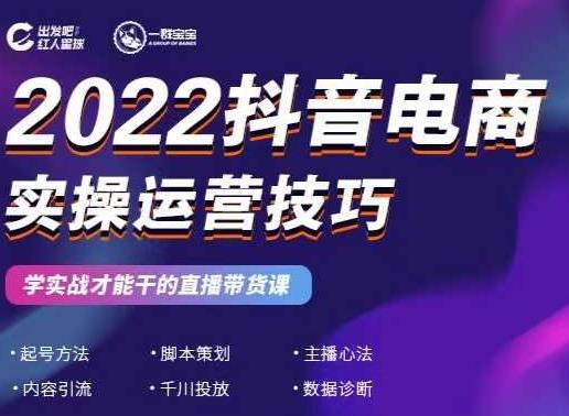 2022抖音电商实操运营技巧，红人星球&一群宝宝，学实战才能干的直播带货课-淘金创客