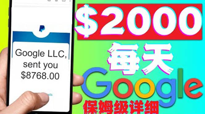 利用谷歌新闻只需复制粘贴赚$2000美元，超级详细保姆级教程！-淘金创客