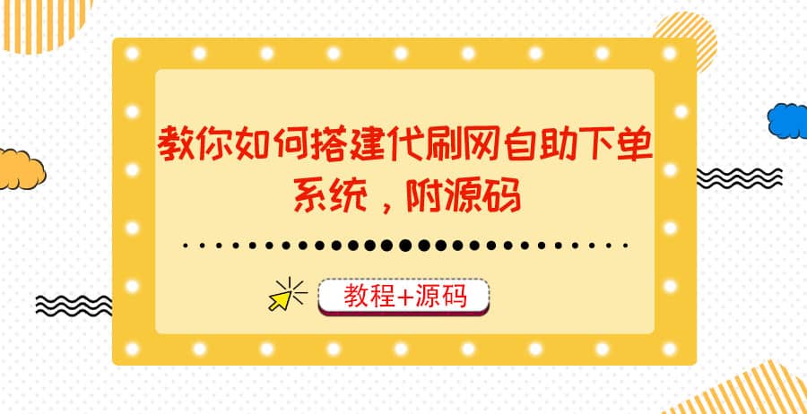 教你如何搭建代刷网自助下单系统，月赚大几千很轻松（教程+源码）-淘金创客