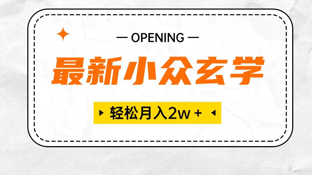 最新小众玄学项目，保底月入2W＋ 无门槛高利润，小白也能轻松掌握-淘金创客
