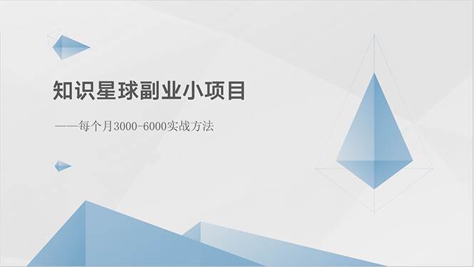 知识星球副业小项目：每个月3000-6000实战方法-淘金创客