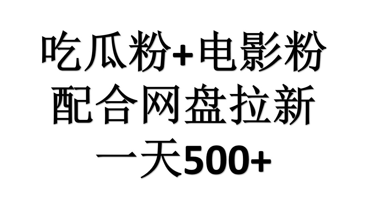 吃瓜粉+电影粉+网盘拉新=日赚500，傻瓜式操作，新手小白2天赚2700-淘金创客