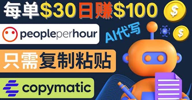 利用AI文章写作工具 每单30美元，日赚100美元，只需复制粘贴-淘金创客