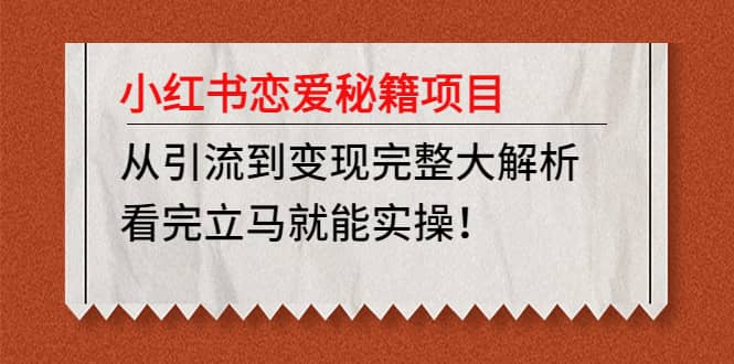小红书恋爱秘籍项目，看完立马就能实操-淘金创客
