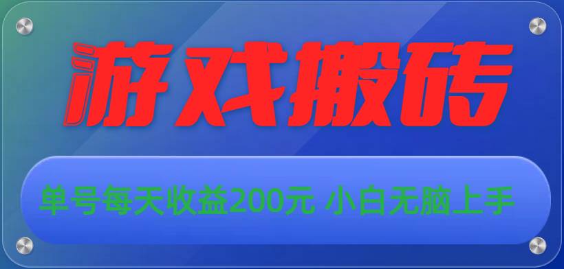 游戏全自动搬砖，单号每天收益200元 小白无脑上手-淘金创客