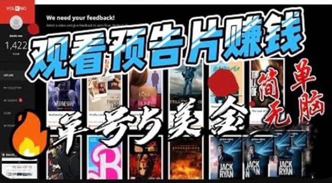观看电影预告片赚钱，即看即赚简单无脑，单号收益5美金可批量-淘金创客