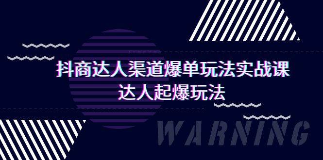 抖商达人-渠道爆单玩法实操课，达人起爆玩法（29节课）-淘金创客