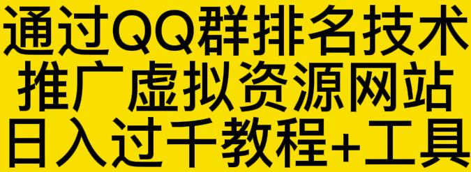 通过QQ群排名技术推广虚拟资源网站日入过千教程+工具-淘金创客