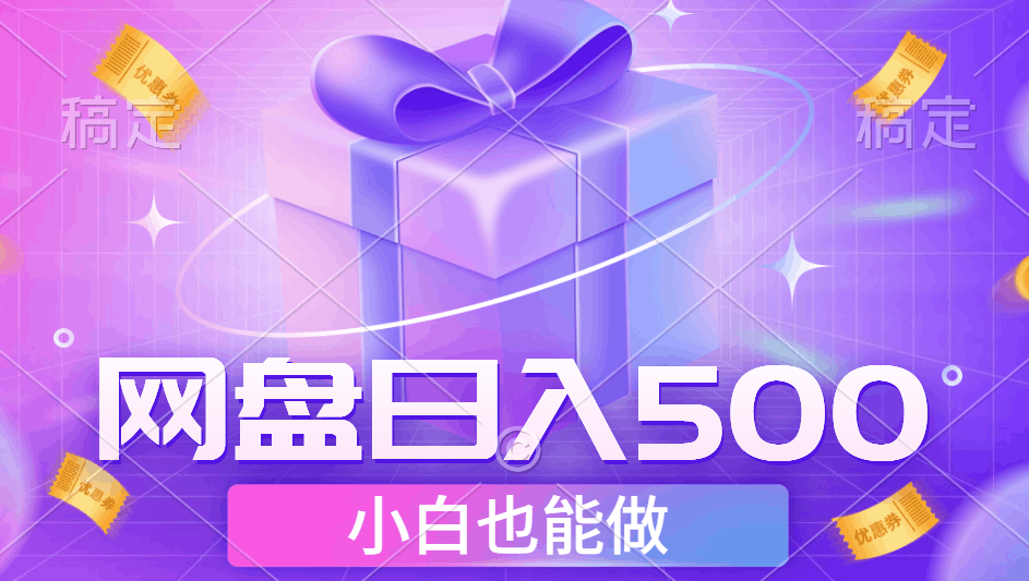 最新网盘点击项目，轻松日入500+小白可做-淘金创客