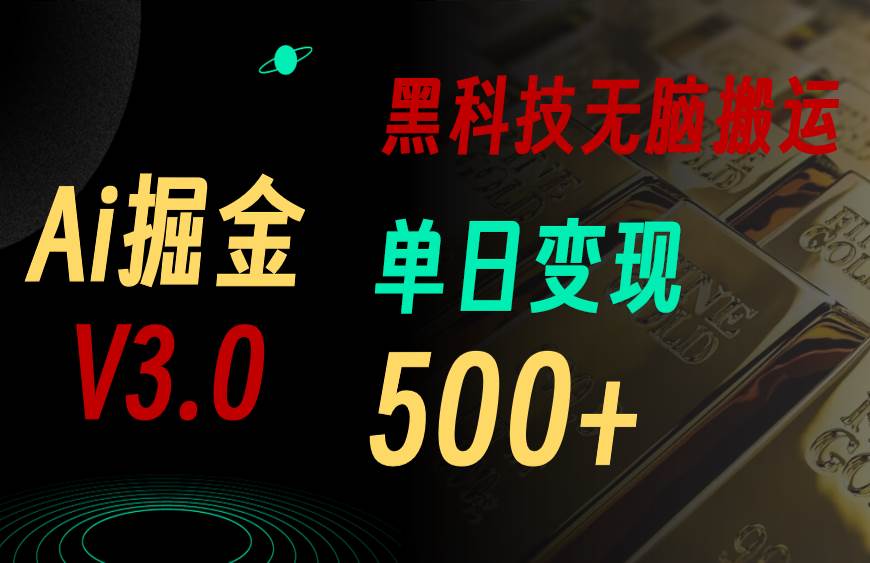 5月最新Ai掘金3.0！用好3个黑科技，复制粘贴轻松矩阵，单号日赚500+-淘金创客