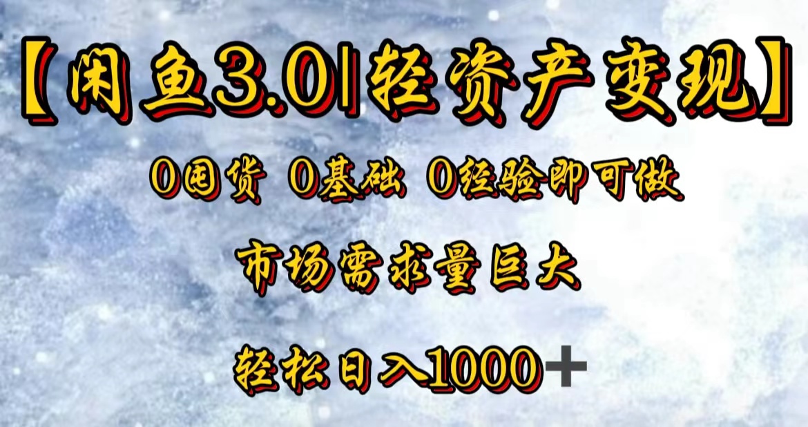 【闲鱼3.0｜轻资产变现】0囤货0基础0经验即可做！-淘金创客