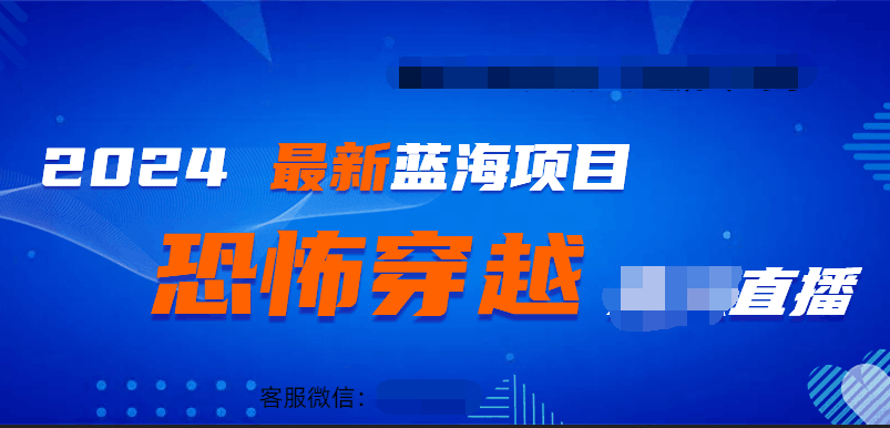 2024最热门快手抖音恐怖穿越无人直播轻松日入1000＋-淘金创客