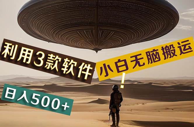 【黑科技】+Ai掘金3.0，快速提高效率！小白只需搬运，可兼职、可工作室…-淘金创客