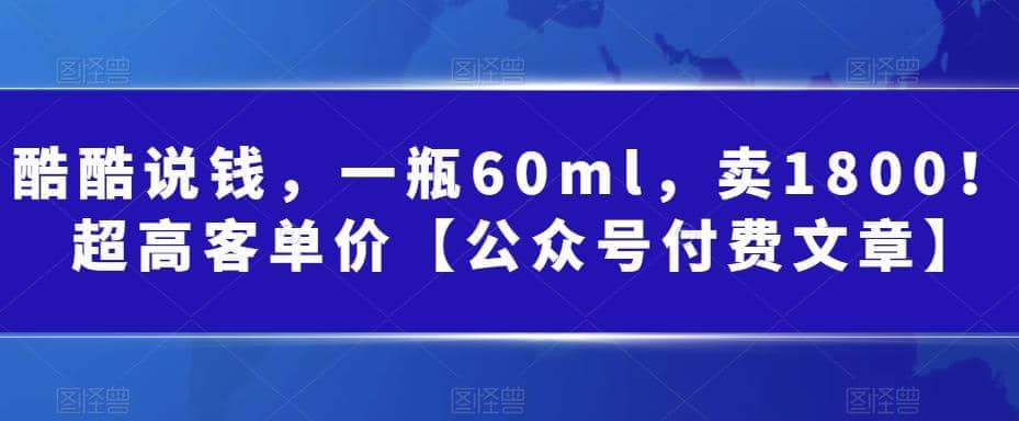酷酷说钱，一瓶60ml，卖1800！|超高客单价-淘金创客