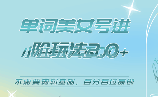 美女单词号进阶玩法2.0，小白日收益500+，不需要剪辑基础，百分百过原创-淘金创客