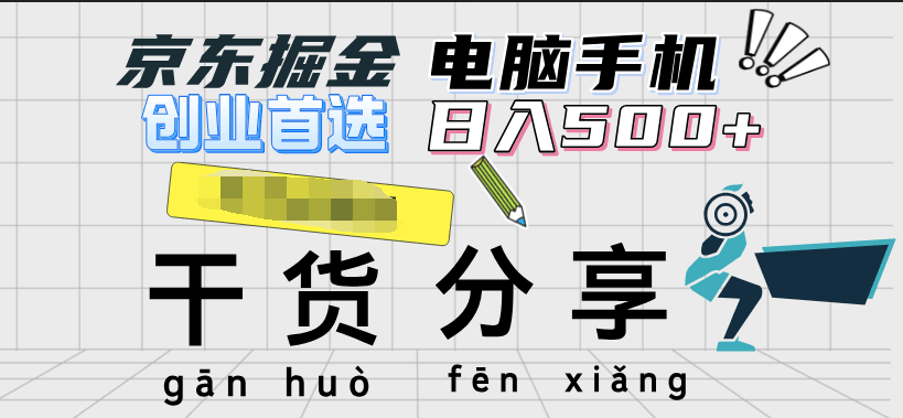 京东掘金-单设备日收益300-500-日提-无门槛-淘金创客