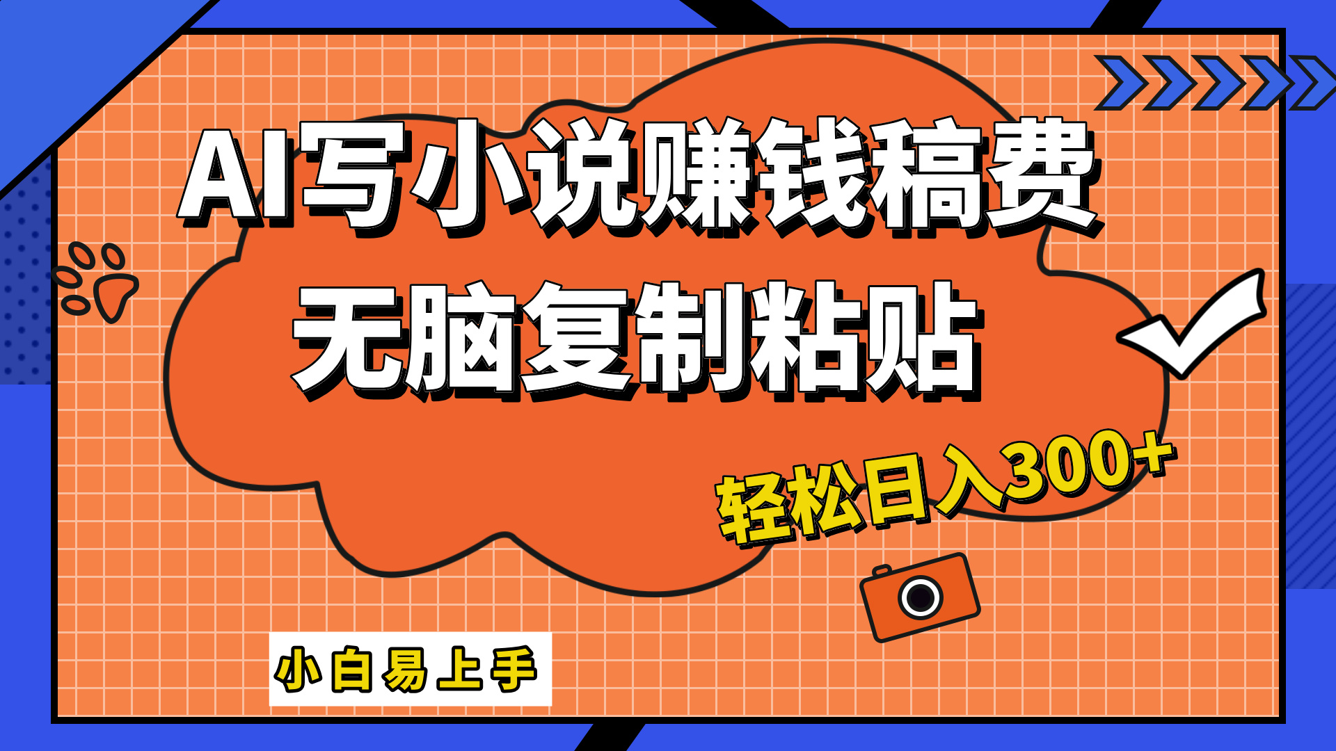 只需复制粘贴，小白也能成为小说家，AI一键智能写小说，轻松日入300+-淘金创客