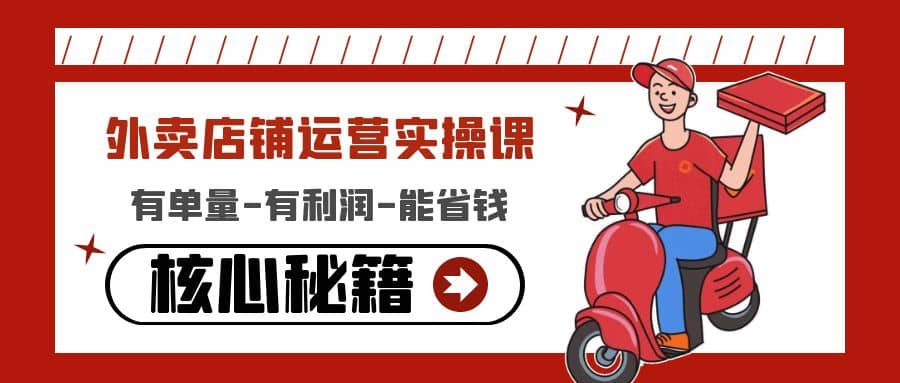 外卖店铺运营实操课：有单量-有利润-能省钱，核心秘籍无保留分享-淘金创客