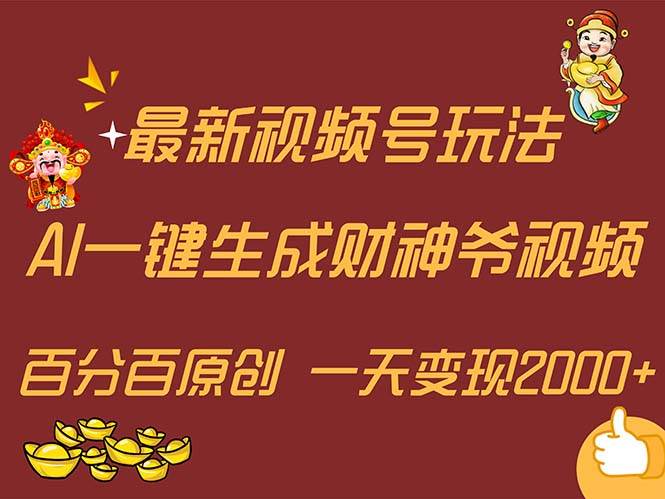 最新AI一键生成财神爷，玩转各大平台，百分百原创，小白轻松上手，一天…-淘金创客