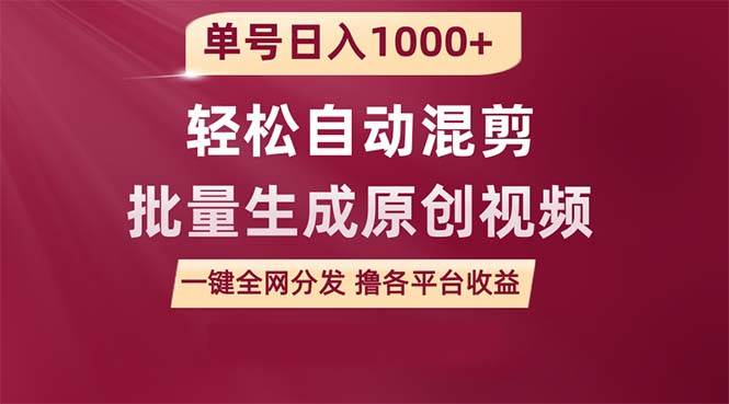 单号日入1000+ 用一款软件轻松自动混剪批量生成原创视频 一键全网分发（…-淘金创客