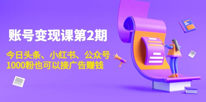 账号变现课第2期，今日头条、小红书、公众号-淘金创客