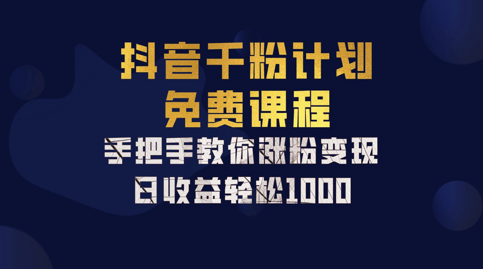 抖音千粉计划，手把手教你，新手也能学会，一部手机矩阵日入1000+，-淘金创客