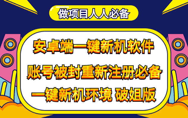 抹机王一键新机环境抹机改串号做项目必备封号重新注册新机环境避免平台检测-淘金创客