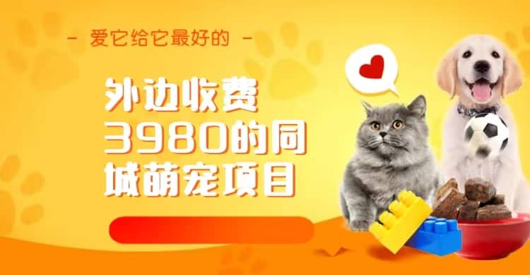 同城萌宠项目，用最冷门的玩法冲击最热门的市场（教程+素材）-淘金创客